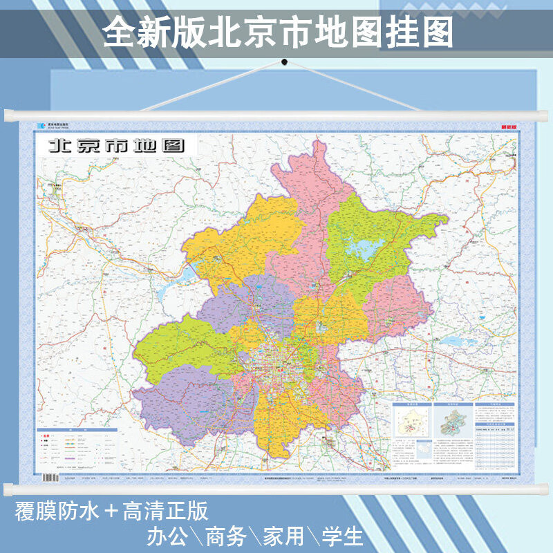 2020新    北京市地图挂图  高清地图 挂绳 1.1米x0.