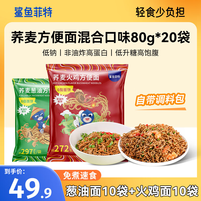 鯊魚(yú)菲特蕎麥面蔥油火雞干拌面餅0脂肪泡面方便面輕食代餐免煮帶調(diào)料 火雞面80g*10+蔥油面80g*10