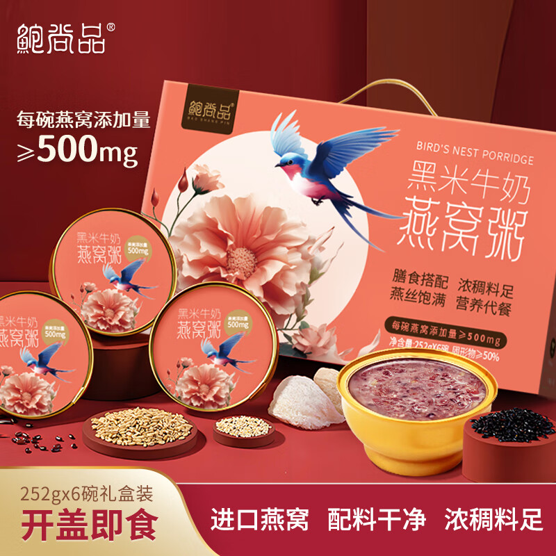 鲍尚品牛奶黑米燕窝粥礼盒252g*6碗孕妇营养品早代餐滋补父亲节礼物礼品