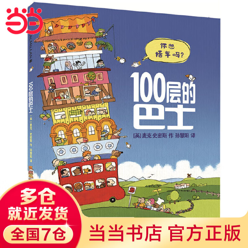 当当 100层的巴士 麦克米伦世纪 畅读世界经典：凯迪克大奖图画书系列 100层的巴士