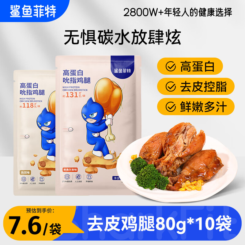 鲨鱼菲特去皮鸡腿80g*10袋 即食高蛋白 轻食健身代餐低脂肪休闲零食
