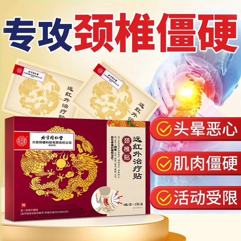 北京同 仁堂远红外治疗贴颈椎贴药脑供血不足头晕头痛专用膏药贴 2盒