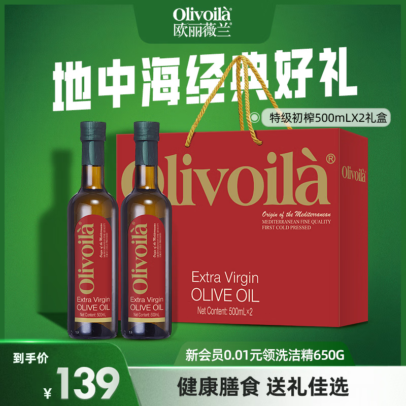 欧丽薇兰 特级初榨橄榄油500mL*2瓶礼盒 到手89.9元 折44.9/瓶 - 线报酷