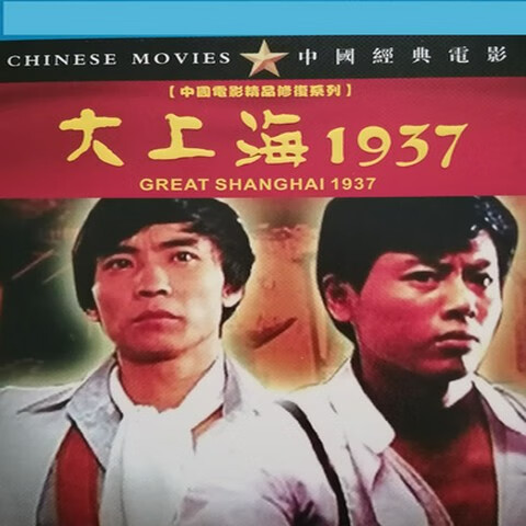 vyopbc经典战争武打动作片电影 大上海1937 dvd修复版