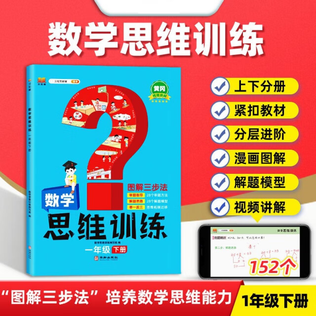 [绝版旧书]数学思维训练 一年级下册数学思维训练编写组华龄