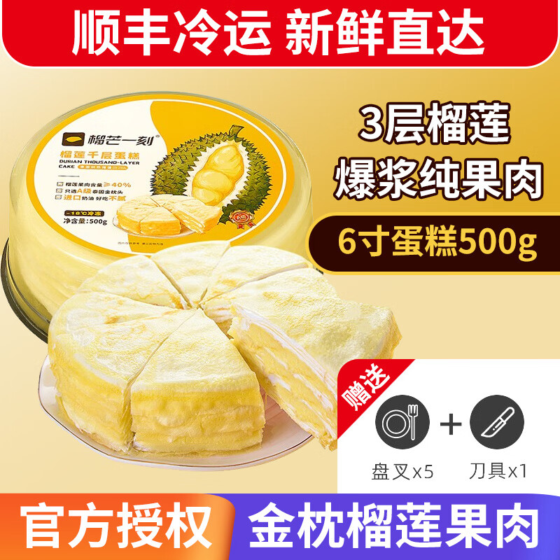 榴芒一刻榴蓮千層蛋糕雪糍 6英寸榴蓮千層蛋糕500g