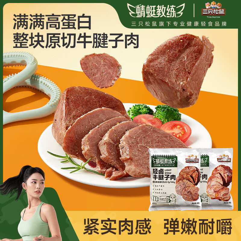 三只松鼠蜻蜓教练原切轻卤牛肉牛腱子肉高蛋白健康轻食饱腹 轻卤牛腱肉/五香味/80gx5袋