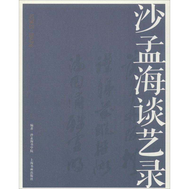 沙孟海谈艺录