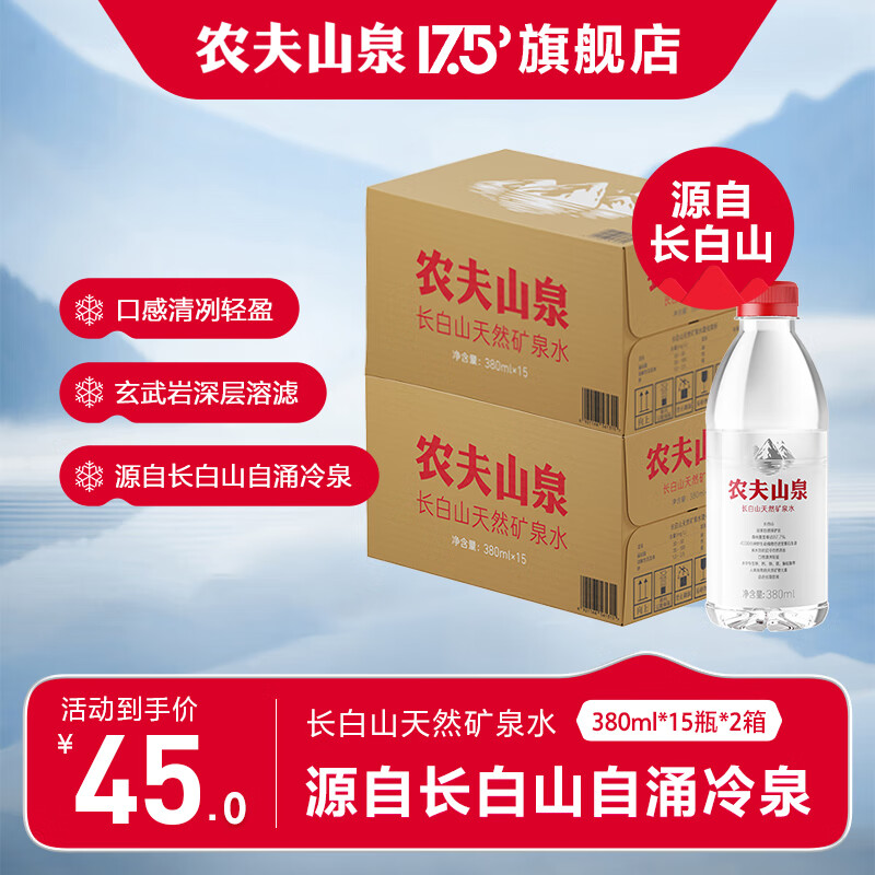农夫山泉 天然矿泉水 长白山矿泉水矿物饮用水  整箱装 380ml*15瓶两箱装