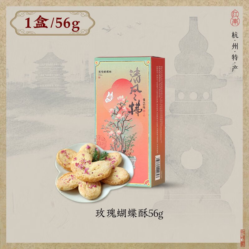 知味觀(guān)玫瑰蝴蝶酥新中式糕點(diǎn)杭州特產(chǎn)傳統糕點(diǎn)零食下午茶茶點(diǎn)小吃 玫瑰蝴蝶酥*1