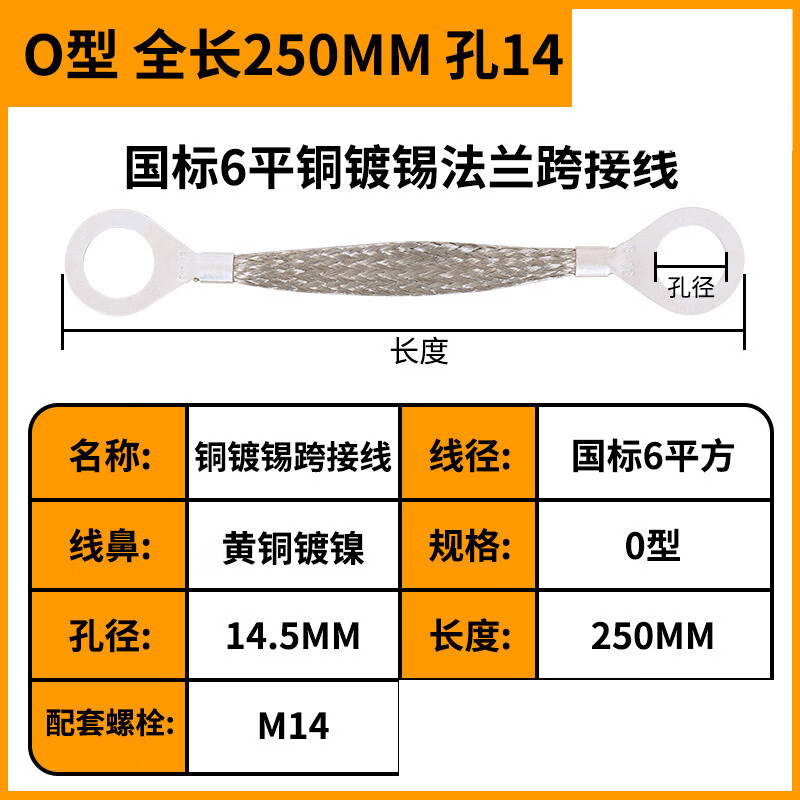 北晧亭工业 紫铜法兰跨接线镀锡接地线编织带 6平铜镀锡M14螺栓L=250MM/50根