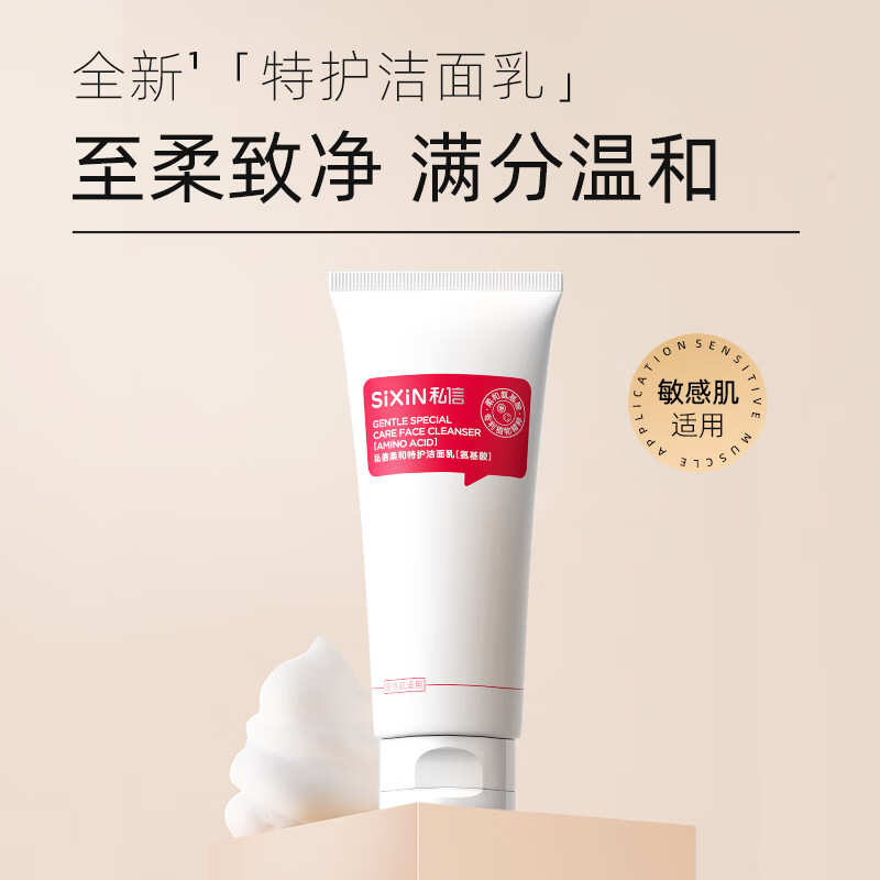 私信氨基酸型洁面乳洗面奶慕斯 面部毛孔清洁卸妆女男士用洗脸护肤品 【敏感肌/混油/混干】私信-柔和氨基酸洗面奶100g
