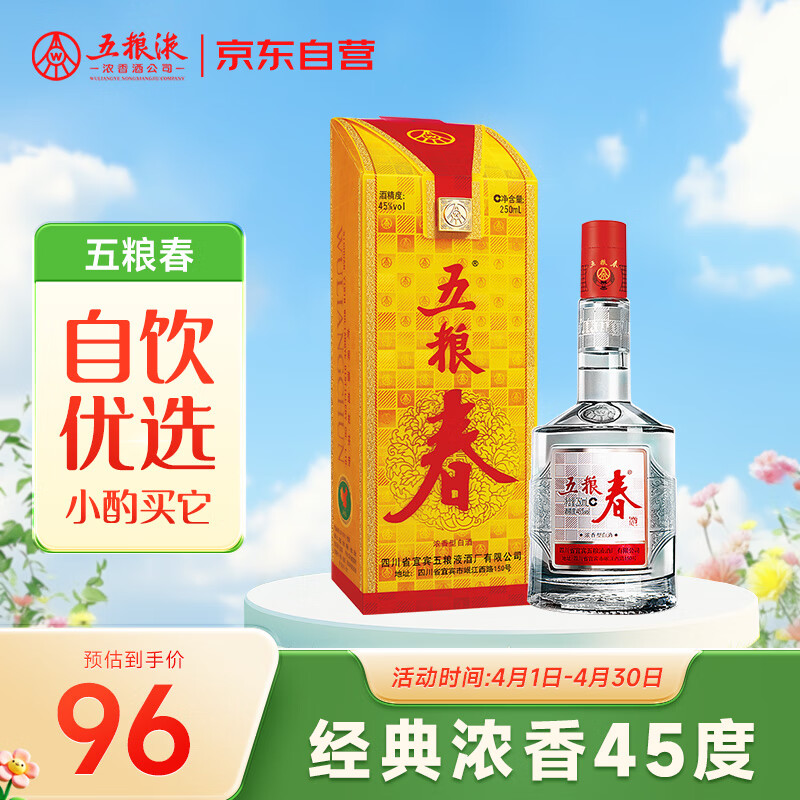 五粮液股份  五粮春 第一代 浓香型白酒 45度 250mL 单瓶装