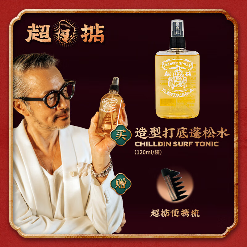 超掂(Chilldim)广府潮牌男女造型轻松定型蓬松水喷雾268ml 【超掂蓬松水】120ml
