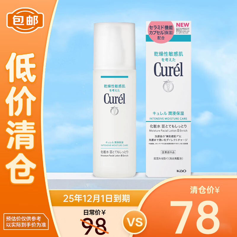 珂润（Curel）化妆水女爽肤水保湿补水湿敷敏感肌滋润型III-150ml孕妇可用
