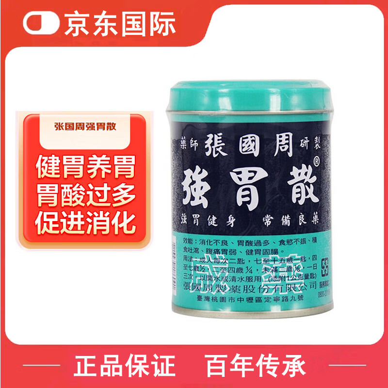 張國周【香港原裝正品】臺灣張國周強胃散 養(yǎng)胃粉 腸胃散 胃痛脹氣 胃酸 臺灣張國周強胃散 95g/罐*6罐