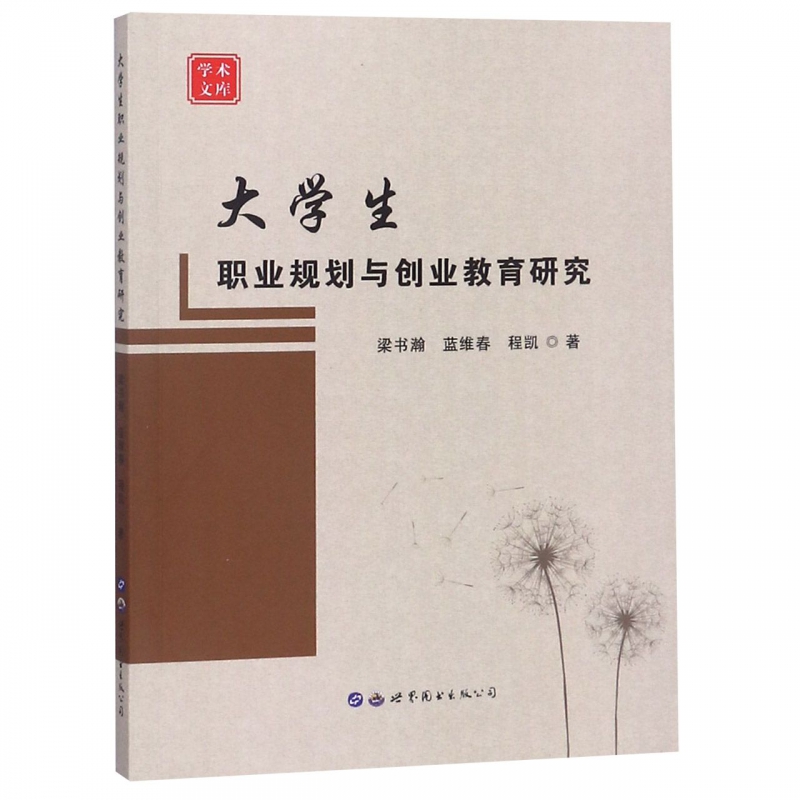 大学生职业规划与创业教育研究/学术文库