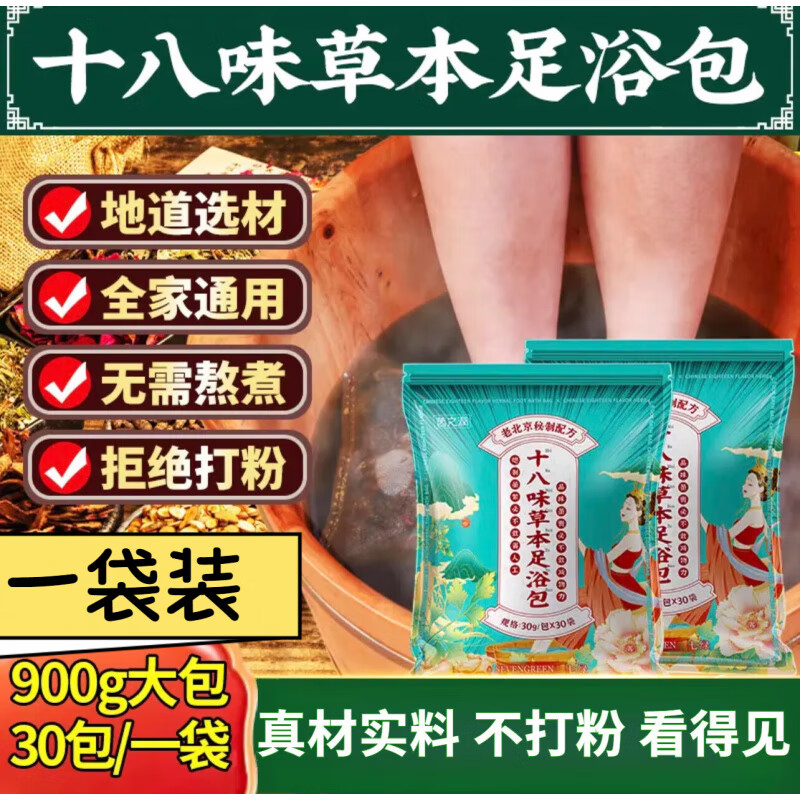 岳倩七绿老北京十八味泡脚包茵之润正品草本艾草泡脚中药其它身体护理 【1袋】30包/袋 官正方品旗舰自大药房营