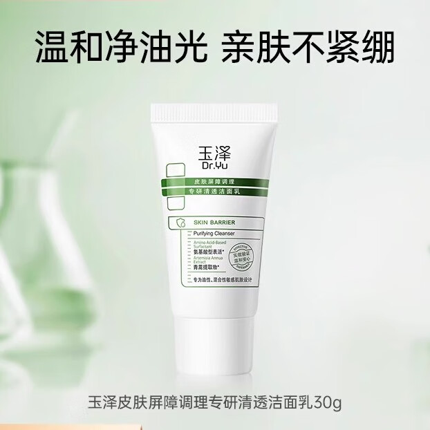 玉泽洗面奶 皮肤屏障调理专研清透洁面乳 保湿控油温和清洁油敏肌 洁面乳30g