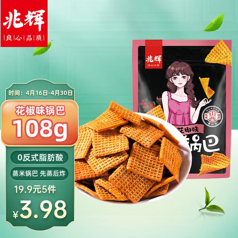 兆辉（ZHAOHUI）花椒锅巴108g花椒味 办公室麻辣解馋小零食网红小吃膨化食品