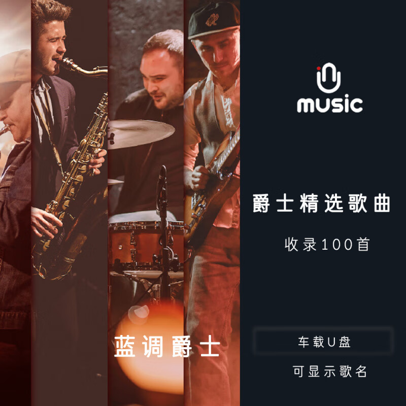 居道爵士咖啡店餐厅音乐 精选歌曲U盘汽车载音乐优盘无损高音质mp3