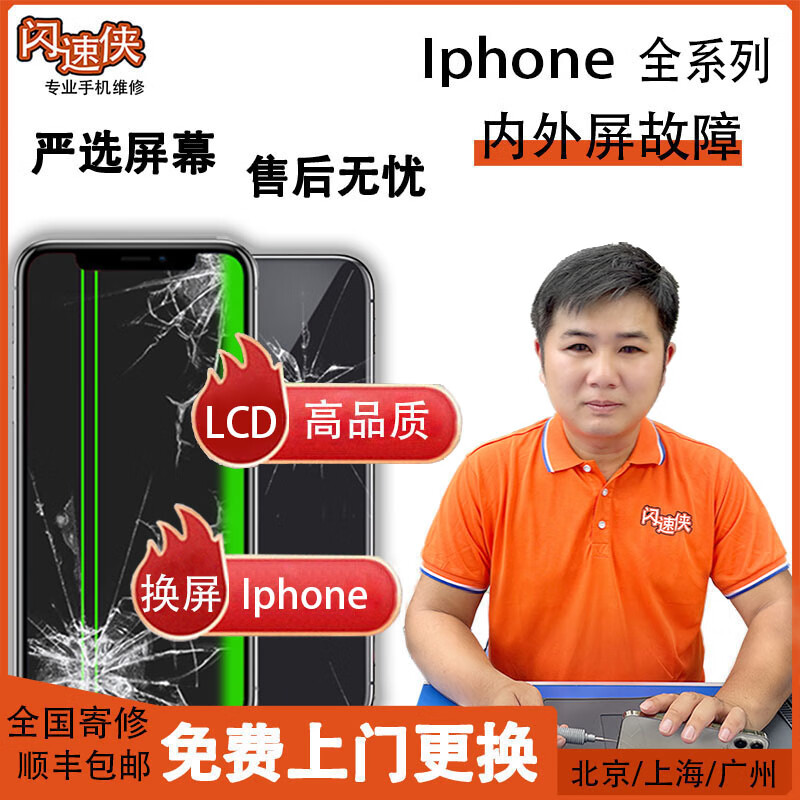 [免费上门换屏]闪速侠苹果手机内外屏碎 iPhone换屏手机维修 iPhone7【LCD屏】高品质屏幕 内屏【触摸显示异常】换屏幕总成
