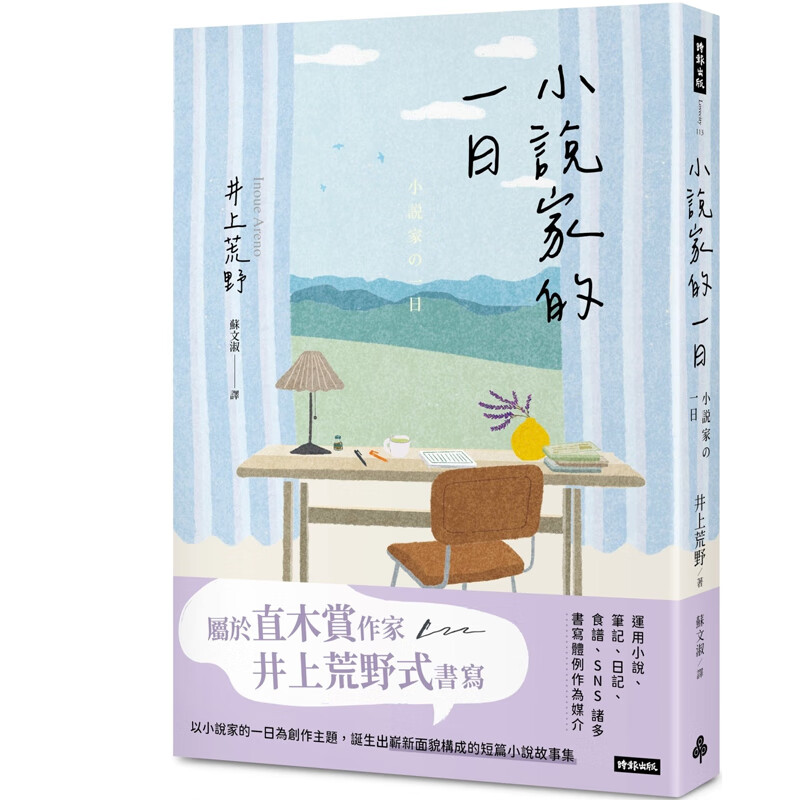 【预售】港台原版 小说家的一日 井上荒野 时报出版【上海香港三联书店】