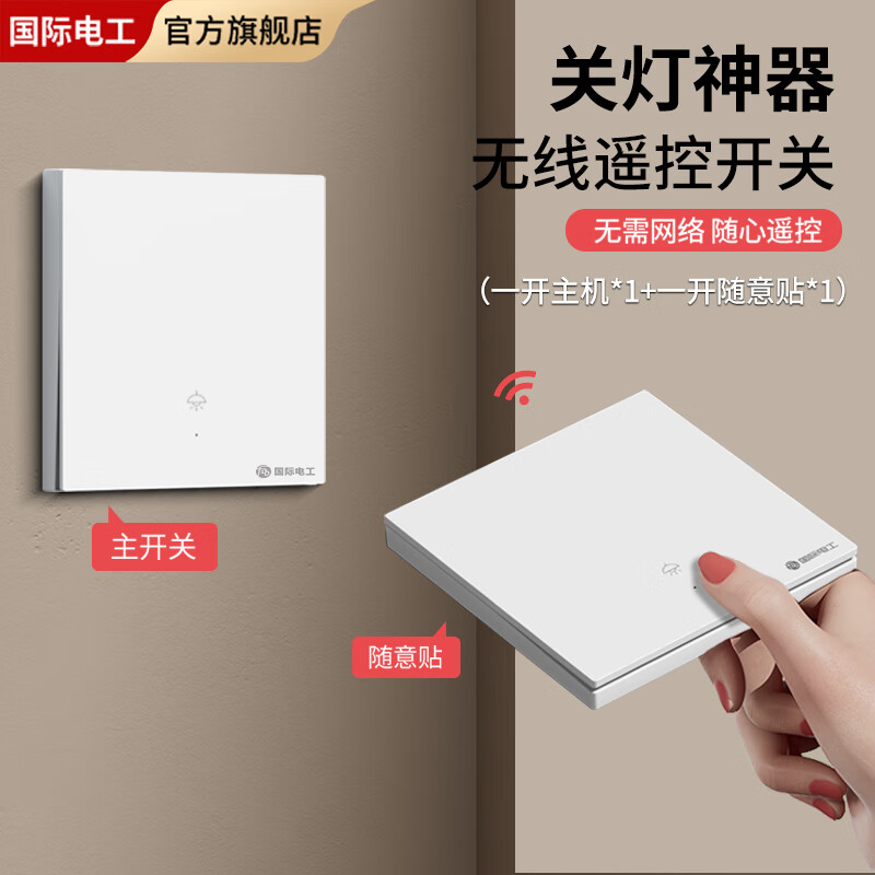 国际电工无线开关遥控家用照明灯双控220v远程子母遥控器免布线随意贴懒人 白色一开主开关*1+随意贴*1