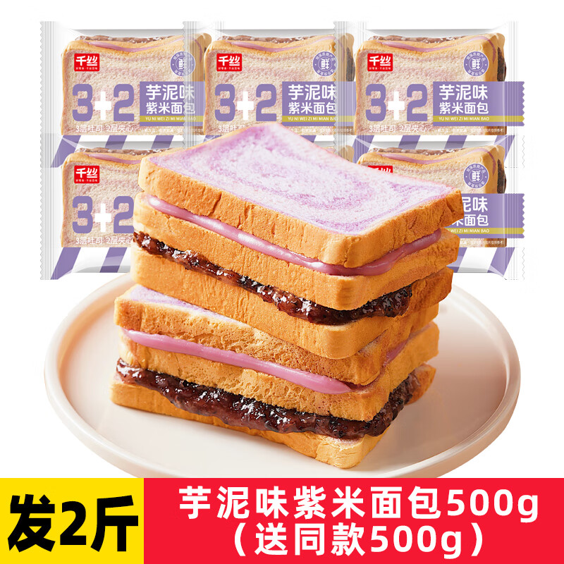 千丝芋泥味紫米面包整箱奶酪黑米全麦夹心吐司早餐点心速食零食品 3+2紫米面包500g(送同款500g)发2 0g