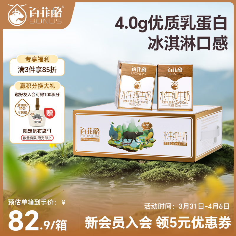 百菲酪水牛纯牛奶4.0g乳蛋白宝宝爱喝 200ml*20盒/箱 送礼礼盒装