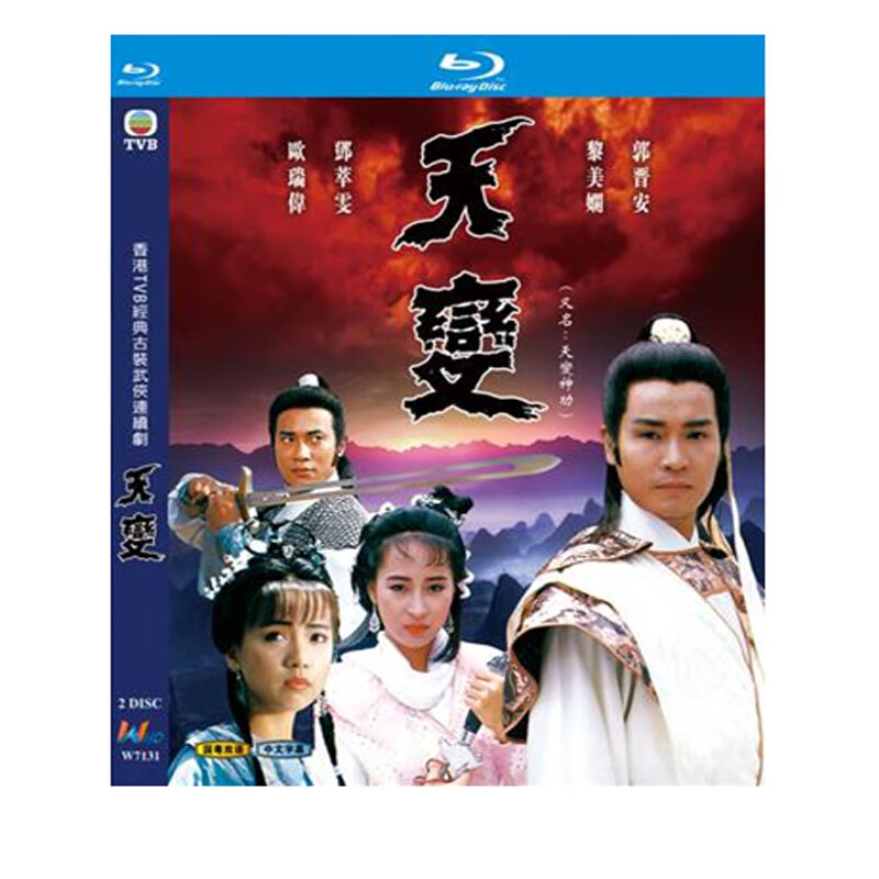 bd蓝光碟 高清电视剧 天变 天变神功 郭晋安 1989版 2碟盒装