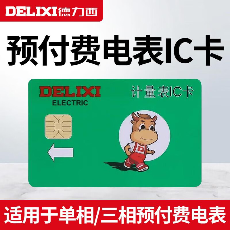 electric)德力西电卡计量表ic卡空白卡取电卡购电卡预付费电表充值