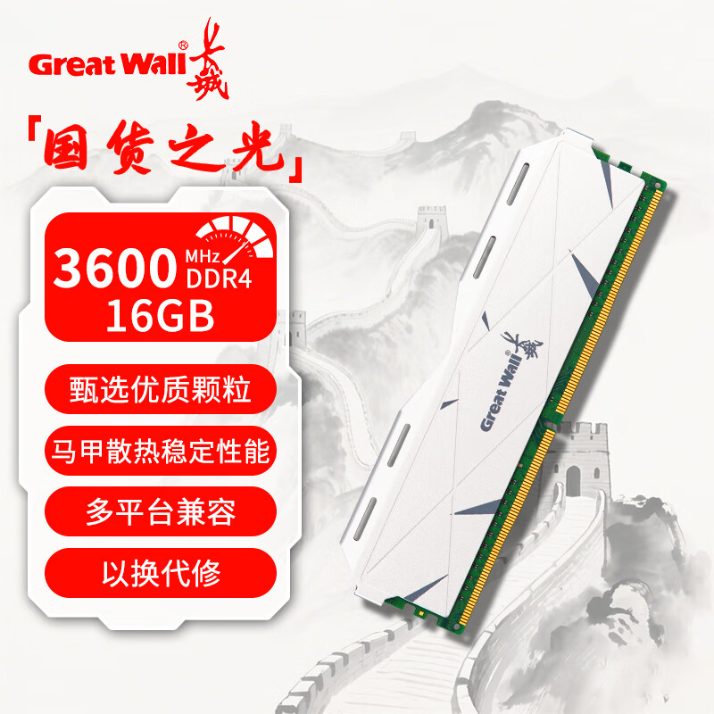 长城（Great Wall）DDR4 3600 8GB/16GB/32GB 台式机内存条电竞马甲条 3600 16G