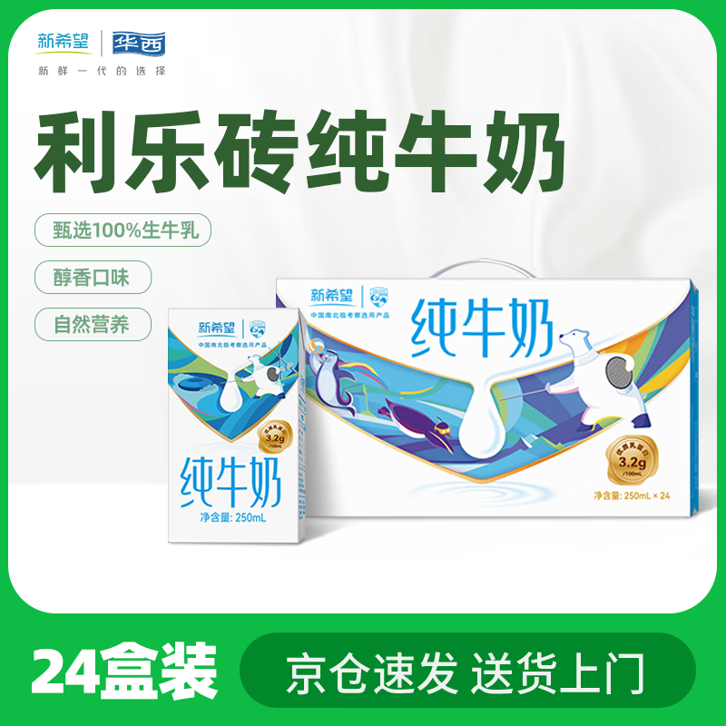 华西新希望【新鲜日期】利乐砖纯牛奶250ml*24盒整箱 学生营养早餐奶