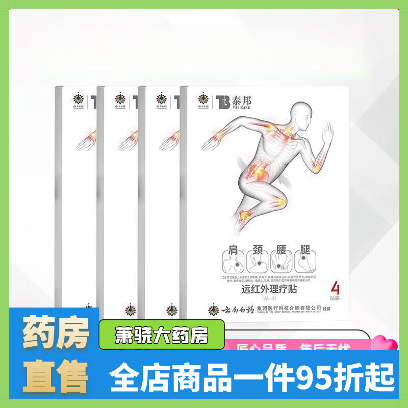 云南白药泰邦远红外理疗贴调理肩颈腰腿关节疼酸麻肿痛不适 四盒90%顾客选择【低至16.5/盒】
