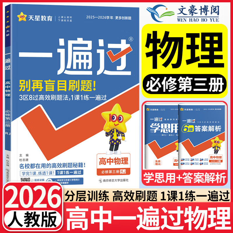 2026版高中一遍过物理必修第三册人教版新教材 高一下册高二上物理必修三3同步教材练习册附学思用 【人教版】物理必修三