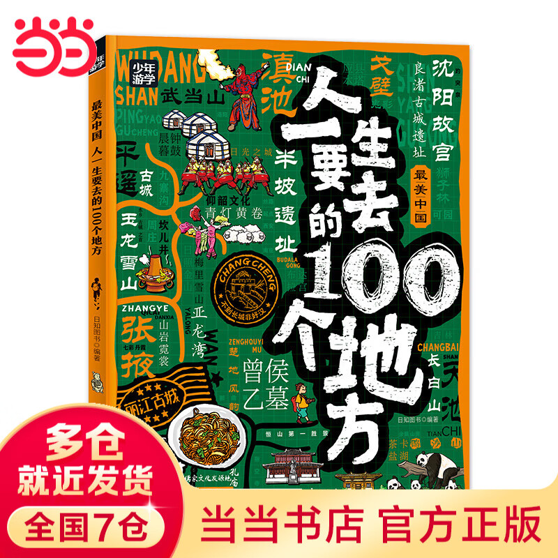 【当当旗舰正版】少年游学 人一生要去的100个地方跟着诗词去旅行一生一定要去的博物馆 文旅亲子研学走遍中国 青少年历史地理中国百科全书科普绘本5-12岁 人一生要去的100个地方