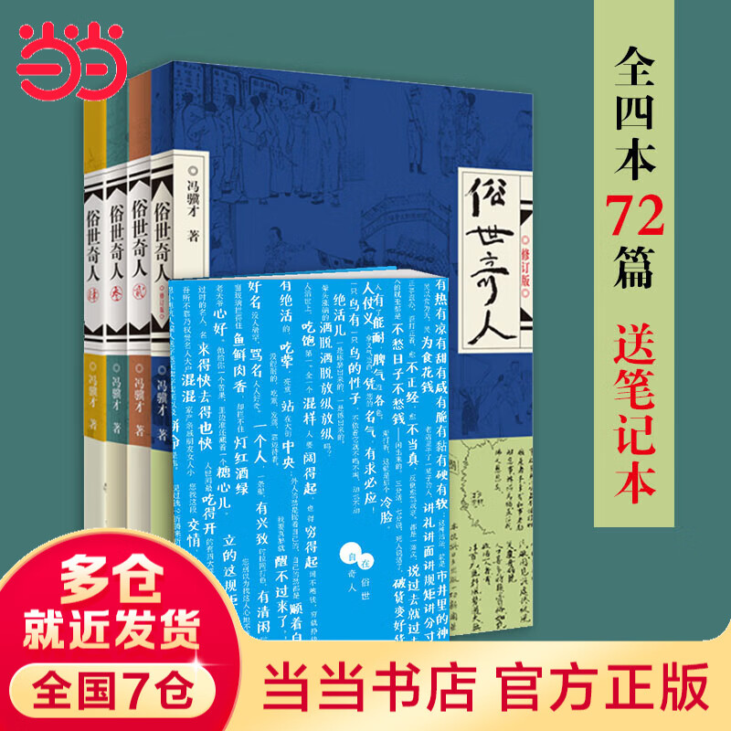 【当当 正版包邮】俗世奇人1234全四册 全本足本无删减版 冯骥才作品精选 单本套装可自选 中小学教师读物 俗世奇人全集1234全套4册【赠笔记本】