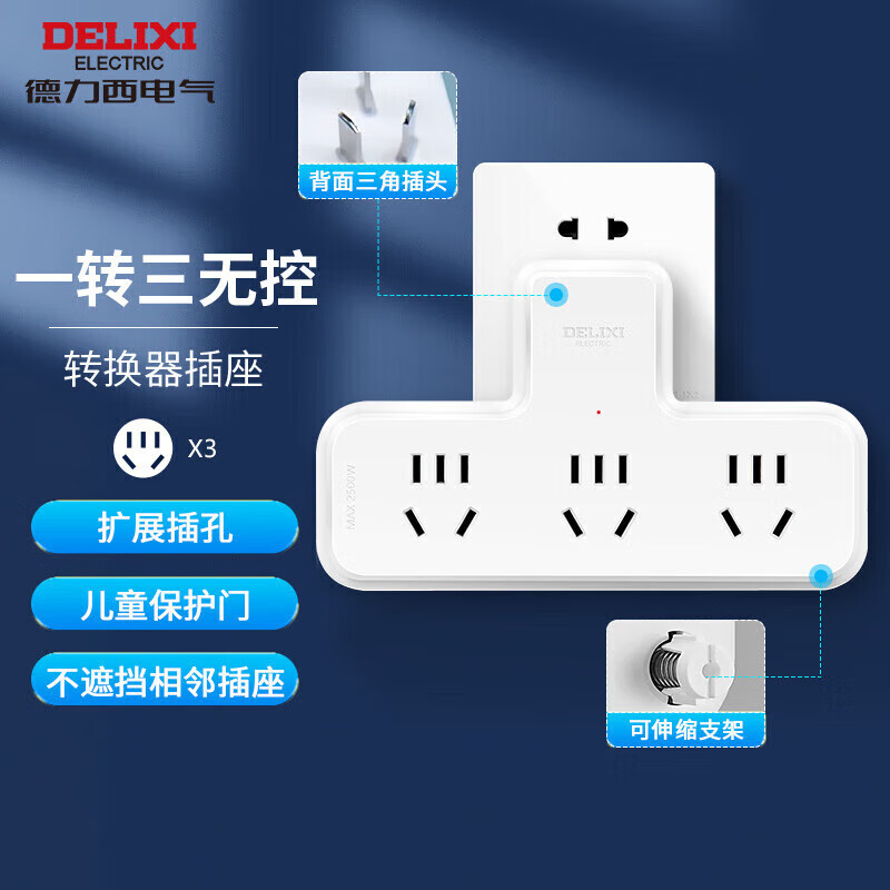 德力西 （DELIXI）無線插排插線板品字形分控86型總控 無線轉換插座一轉多插座 品字形【無控一轉三】