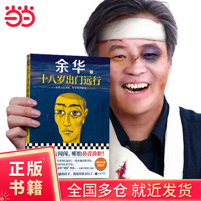 【当当正版包邮】十八岁出门远行 严重精神内耗，一定要读十八岁！余华成名作！看到余华当年鼻青脸肿的样子，我觉得我又行了！（读客当代文学文库）