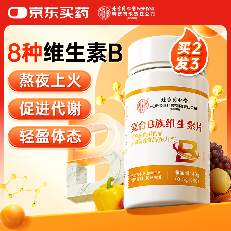 内廷上用北京同仁堂维生素B族复合片补充维促b1b2b6b12进新陈代谢40g