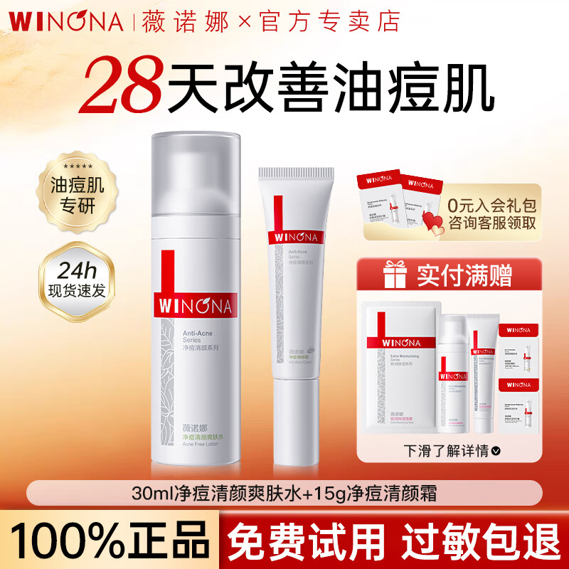 薇诺娜（WINONA）净痘清颜水乳套装控油祛痘舒缓保湿油痘肌护肤品旅行装男女礼物 【净痘2件套】水+霜