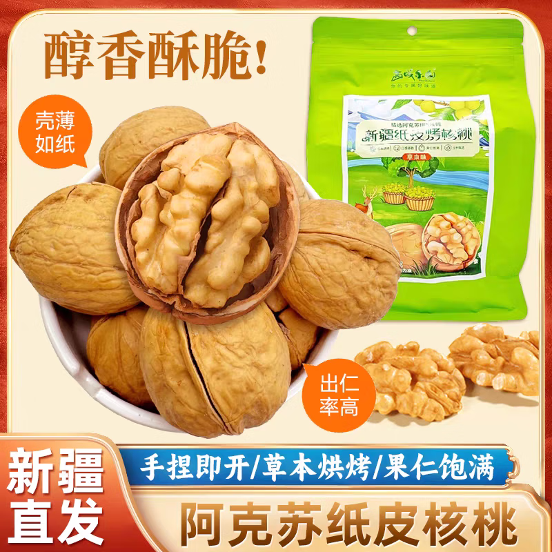 西域果园西域果园新疆纸皮烤核桃草本味精选阿克苏185纸皮核桃2500g包邮 500g*5