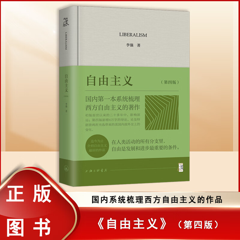全新正版【签名】 李强 自由主义第四版) 上海三联书店 海三联书店