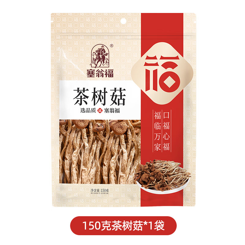 塞翁福茶樹(shù)菇150g不開(kāi)傘南北干貨古田干茶樹(shù)茹菌菇特產(chǎn)煲湯 150g[150g*1袋] 茶樹(shù)菇