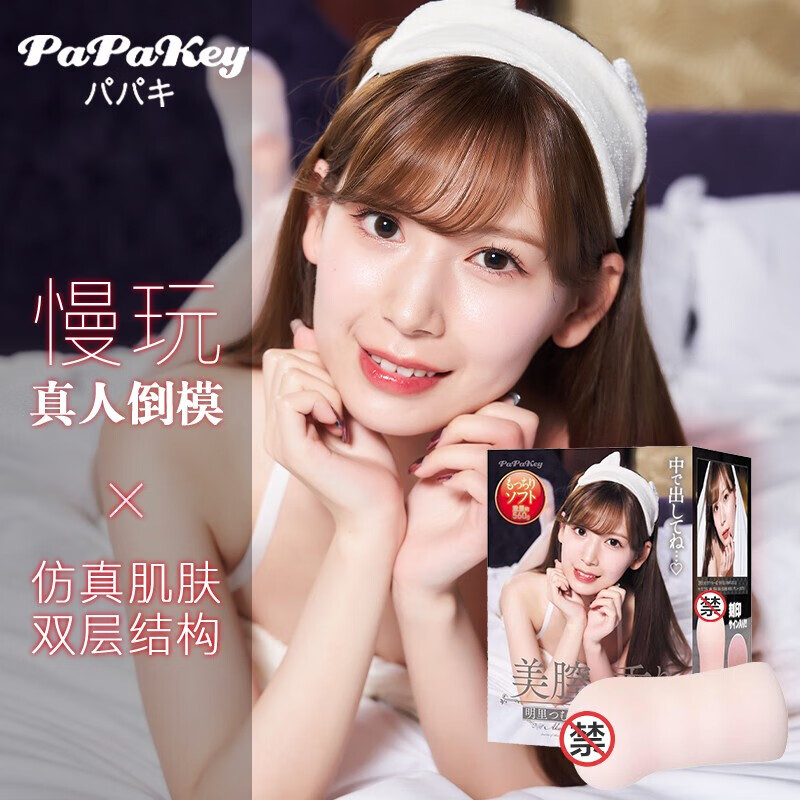 papakey明里紬 柚 1:1真人倒模日本飞机杯自慰男性玩具情趣用品圣杯名器 明里紬