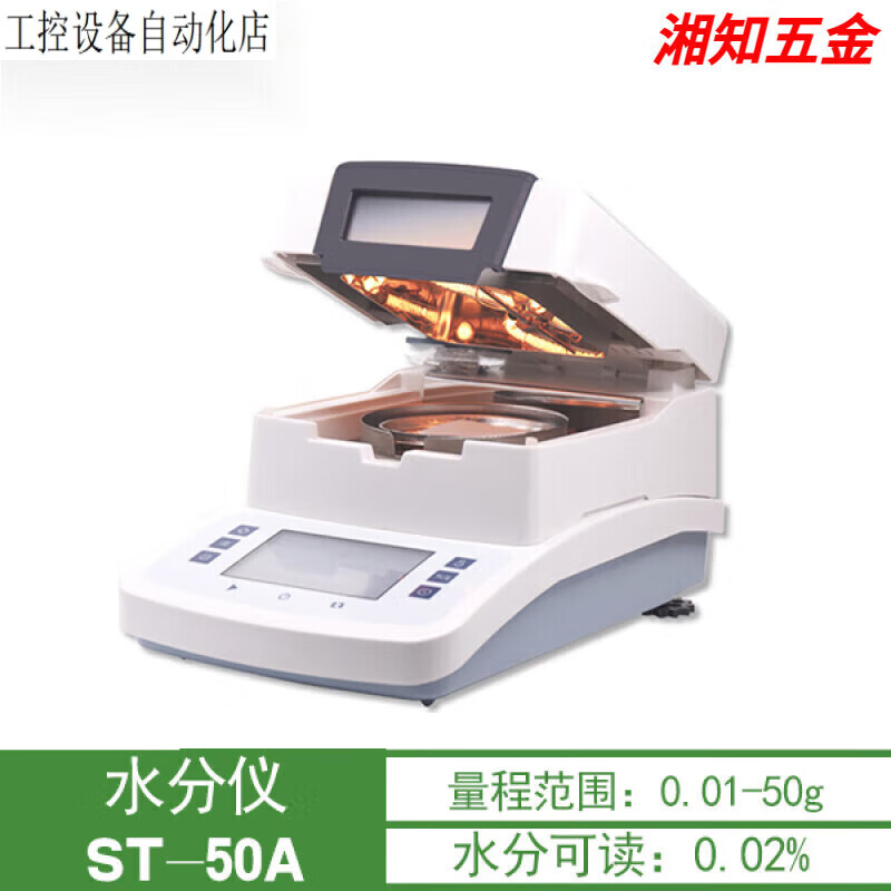 水分測定儀鹵素快速水份飼料含水率茶葉糧食肉類固含量測量儀 水分儀ST-50A