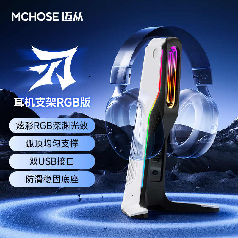 迈从耳机支架头戴式电脑创意电竞游戏耳麦展示架子支架托架 刃 耳机支架RGB版