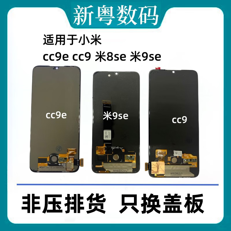 小米适用于小米cc9 cc9e屏幕总成 小米9/米9se 米9探索版屏幕总成 小米9/pro/探索版原换面 大老化
