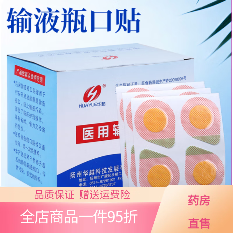 羅脈輸液貼無(wú)菌輸液瓶口貼一次性無(wú)菌吊瓶封口貼點(diǎn)滴瓶口貼針眼貼頭 400貼(一盒)